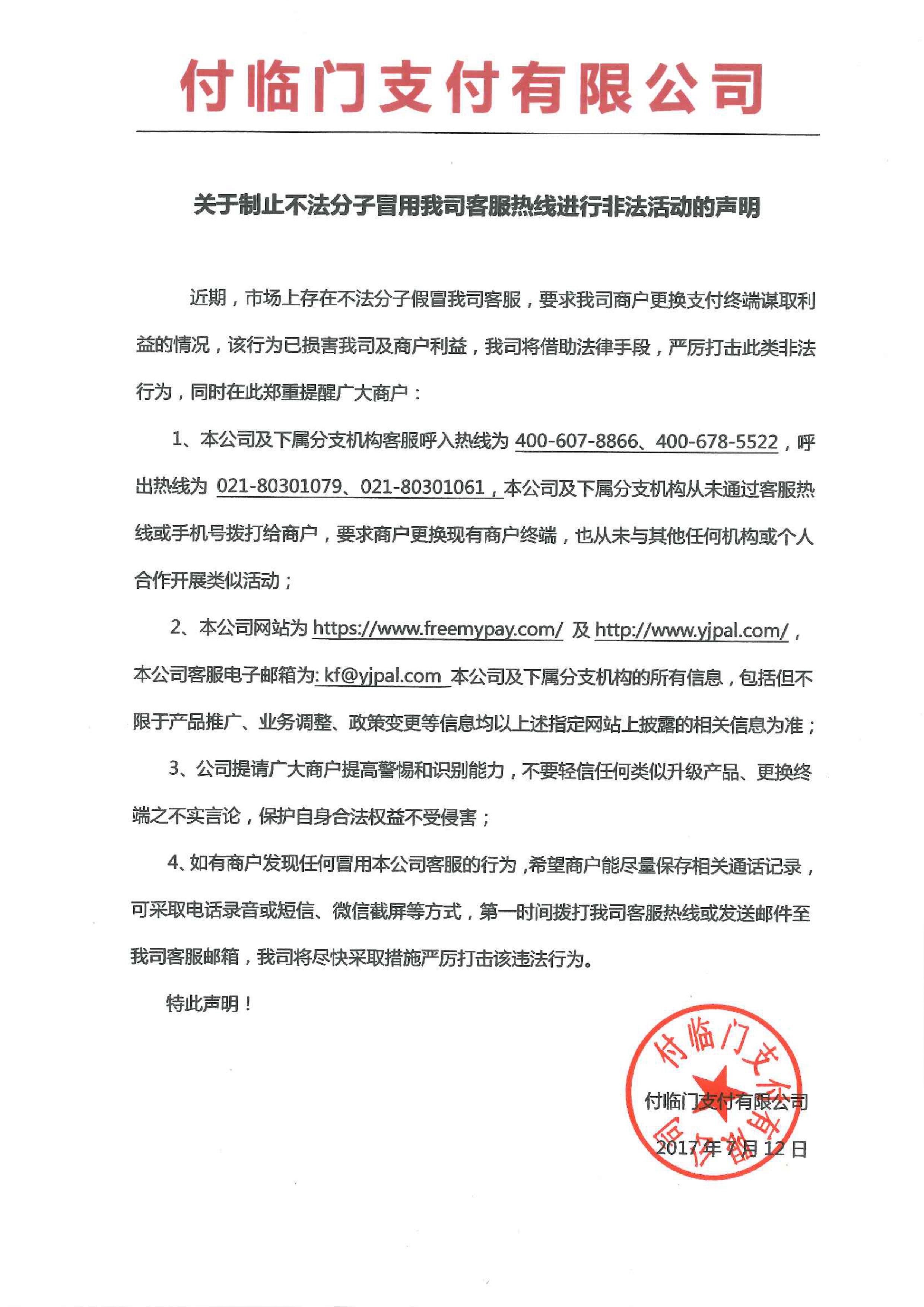 关于制止不法分子冒用我司客服热线进行非法活动的声明.jpg