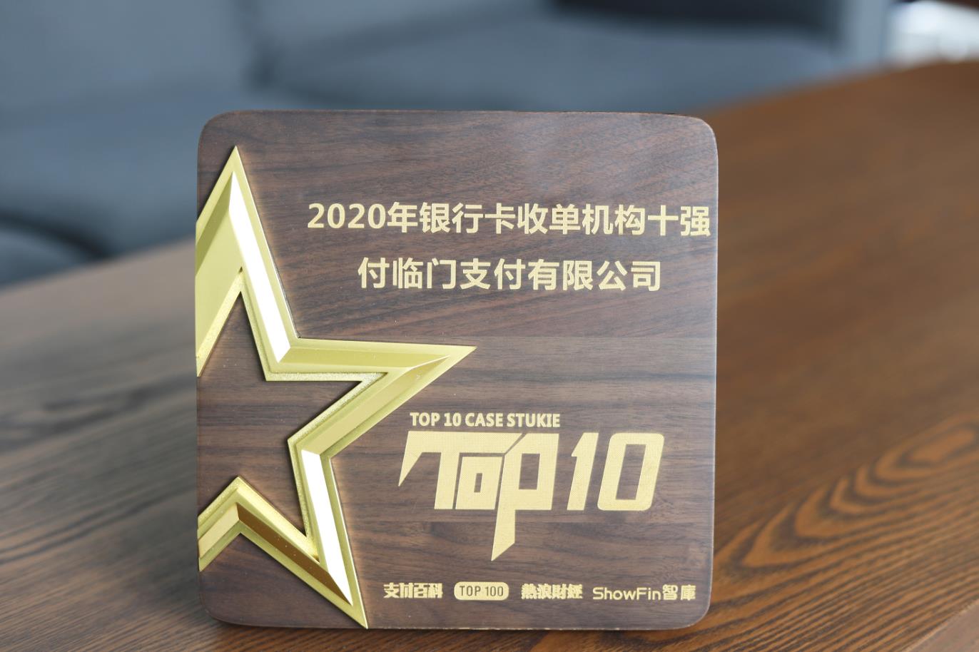 再添新辉〡付临门强势跻身2020年银行卡收单榜TOP20
