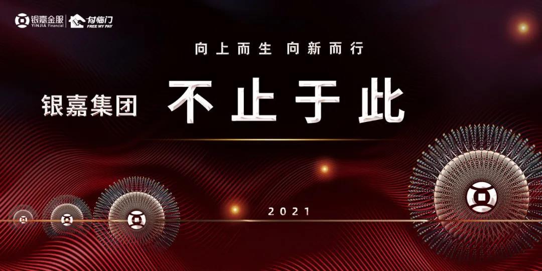 银嘉集团 不止于此！——孔建国董事长全面擘画2021