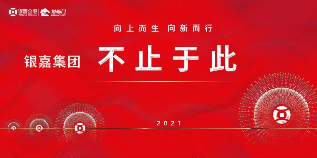 向上而生 向新而行|银嘉金服付临门2021云端年会圆满举行