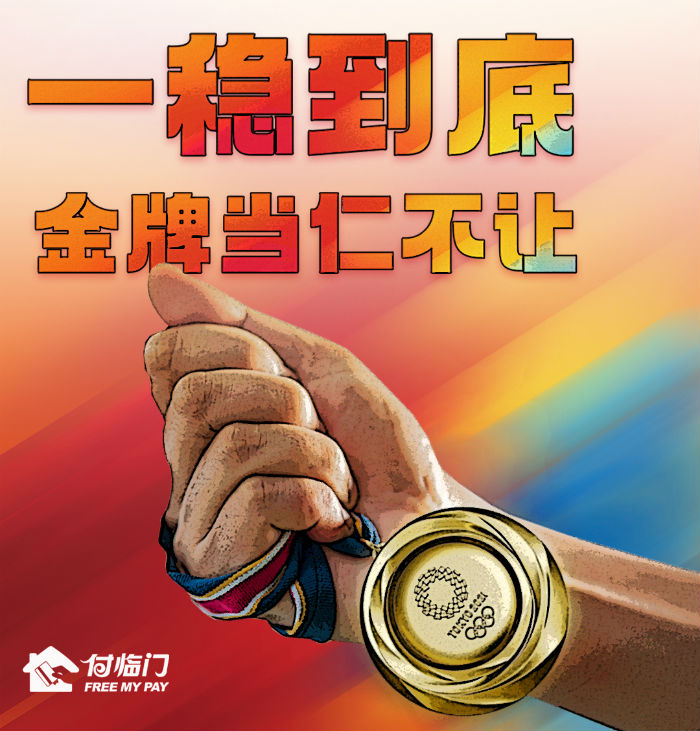银嘉金服|付临门