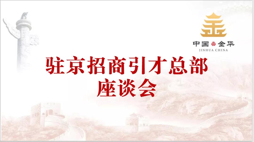 金华市委书记陈龙等领导一行莅临北京金东“两会两站”指导