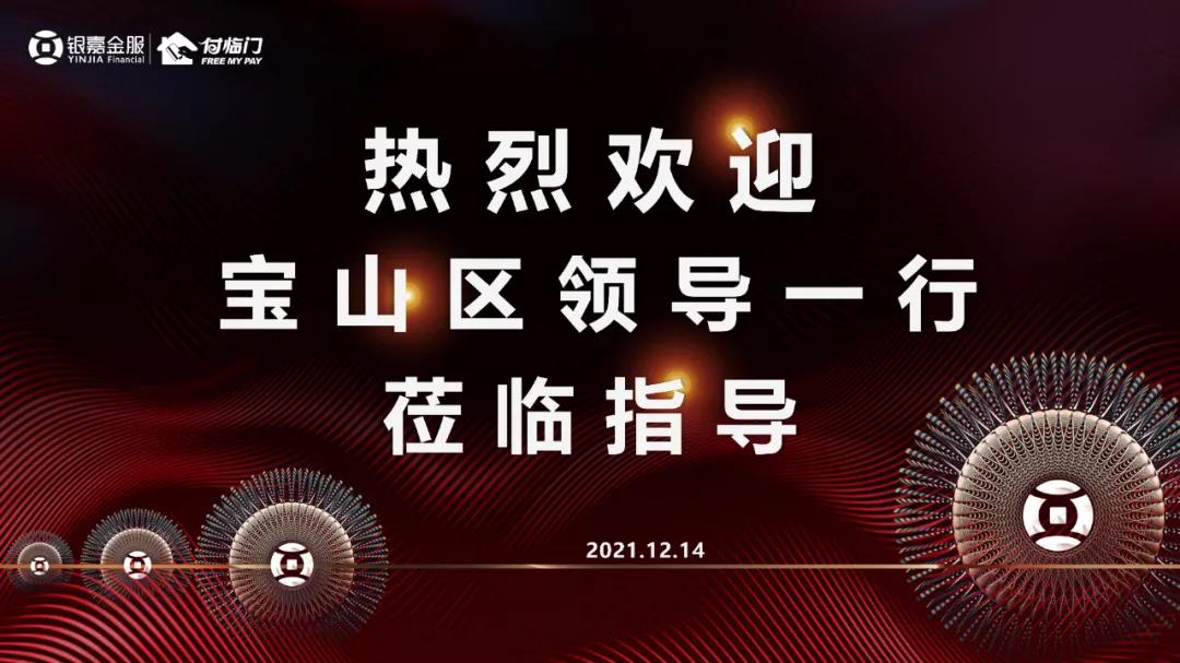 热烈欢迎宝山区领导一行莅临付临门总部调研考察