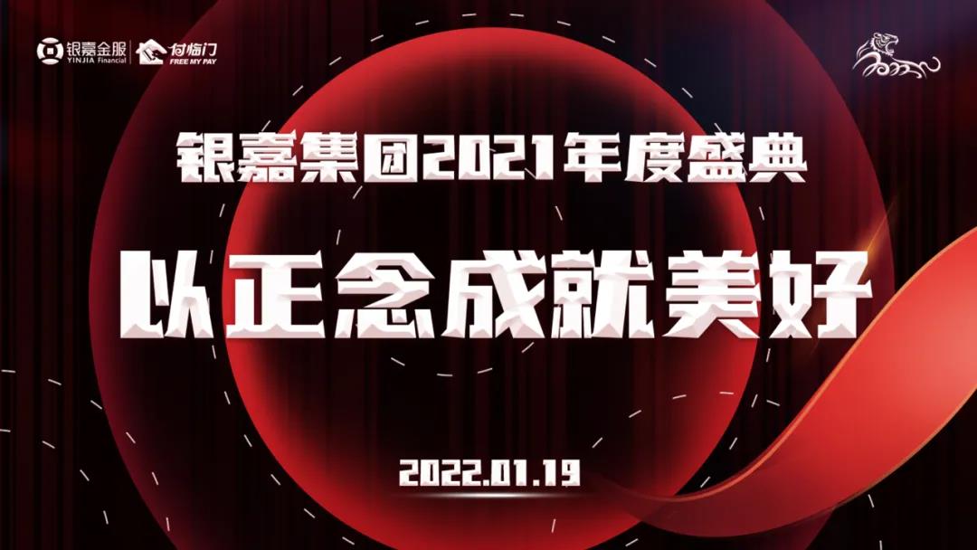 以正念成就美好 |银嘉集团2021云端年会盛典点燃全新未来