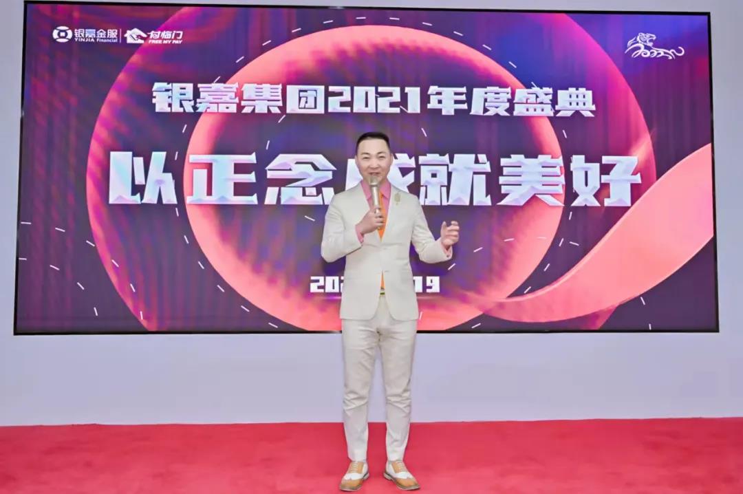 以正念成就美好 |银嘉集团2021云端年会盛典点燃全新未来