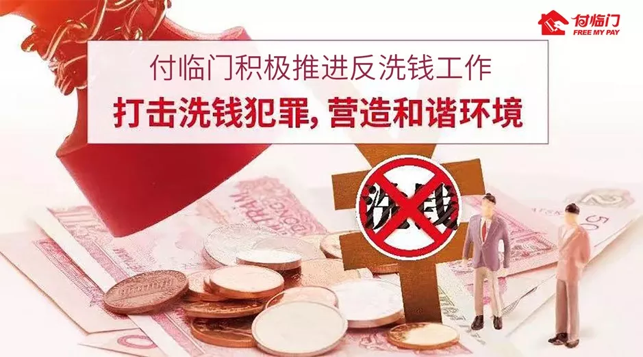 防疫不松懈 反洗钱不停歇——付临门江西分公司在行动