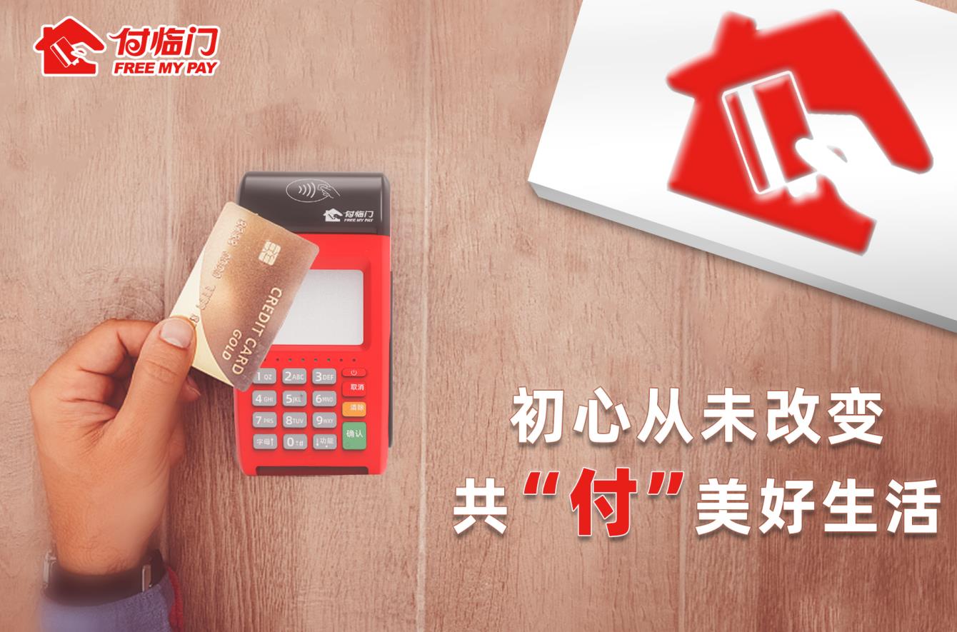 聚焦提升支付便利性，付临门积极落实行动